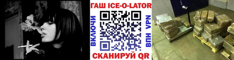 ГАШИШ Ice-O-Lator  продажа наркотиков  Приволжский 